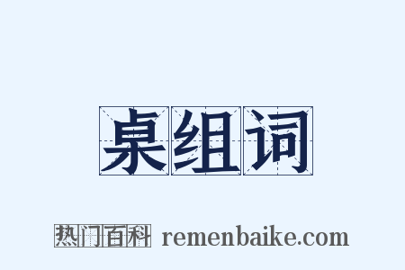 桌组词是什么意思的图片